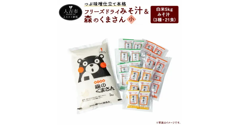 【ふるさと納税】つぶ味噌仕立て 本格 フリーズドライ みそ汁 (21食・3種) ＆ 森のくまさん (米) 小セット インスタント アソート 詰め合わせ 食べ比べ 精米 白米 豚汁 とん汁 球磨川みそ 味噌汁 磯の味 里の味 送料無料