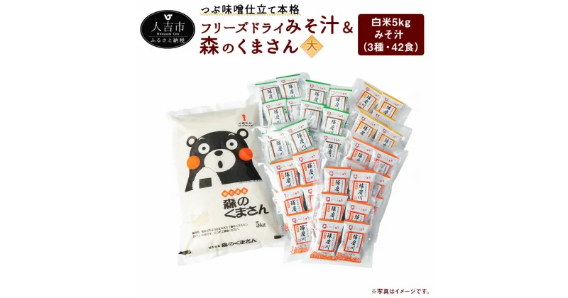 【ふるさと納税】つぶ味噌仕立て 本格 フリーズドライ みそ汁 (42食・3種) ＆ 森のくまさん (米) 大セット インスタント アソート 詰め合わせ 食べ比べ 精米 白米 豚汁 とん汁 球磨川みそ 味噌汁 磯の味 里の味 送料無料