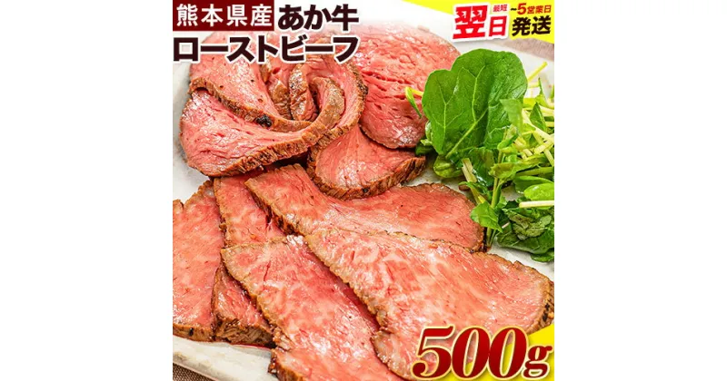 【ふるさと納税】ローストビーフ 500g 牛肉 ブロック 赤身 あか牛 送料無料 《1-5営業日以内に出荷予定(土日祝除く)》熊本県産 熊本 国産牛 500g ローストビーフ丼 牛肉 サンドイッチ 牛肉 国産牛 あか牛