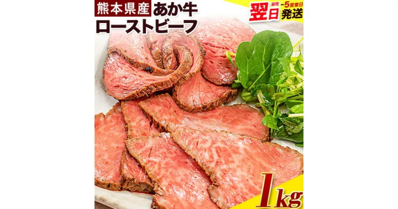 【ふるさと納税】熊本の和牛 熊本県産あか牛ローストビーフ 1kg 500g×2個 《1-5営業日以内に出荷予定(土日祝除く)》 熊本あか牛 赤牛 あかうし