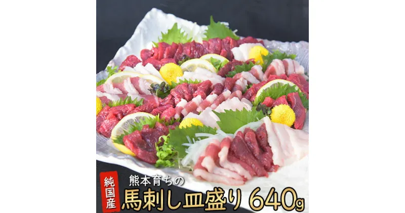 【ふるさと納税】 馬刺し 馬刺しの皿盛り(スライス) 肉 馬肉 【熊本肥育】 赤身 400g / フタエゴ 120g / コーネ 120g (タレ5ml×6袋) 《30日以内に出荷予定(土日祝除く)》