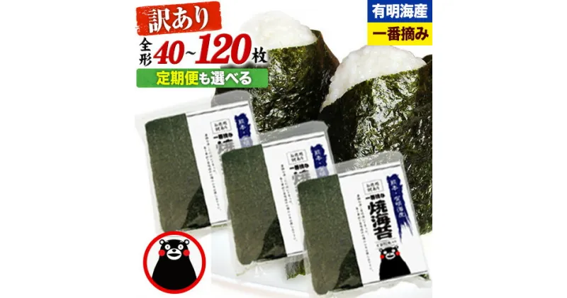 【ふるさと納税】 海苔 訳あり 一番摘み 海苔 全形 40枚～120枚 有明海産 のり 熊本県産 ＜内容量をお選びください＞ 大容量 小分け 全形 選べる 40枚 80枚 120枚 定期便 も選べる《45日以内に出荷予定(土日祝除く)》 のり 初摘み