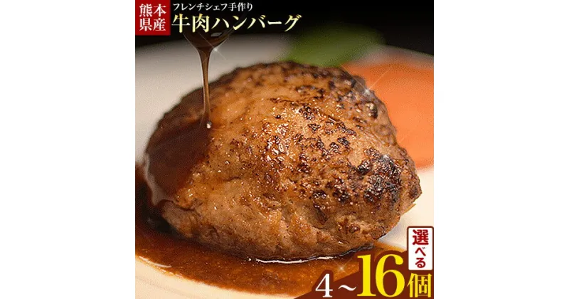 【ふるさと納税】 ハンバーグ 結婚式場 フレンチシェフ 手作り 熊本県産 牛肉 肉くまもとハンバーグ 1セット 約150g×4個 4個 8個 12個 16個熊本県荒尾市 Lavien Cherieラヴィアンシェリー《30日以内に出荷予定(土日祝除く)》