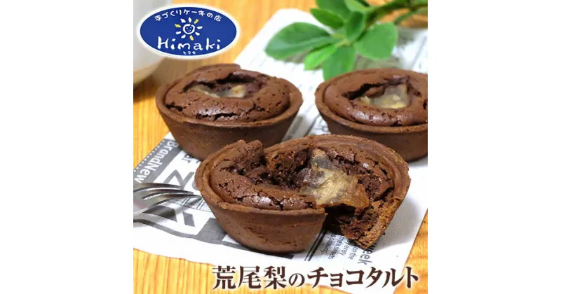 【ふるさと納税】 スイーツ ケーキ パティスリーHimakiの荒尾梨のチョコタルト 5個セット バレンタインデー ホワイトデー 梨 ケーキ タルト チョコレート スイーツ お菓子 洋菓子 パティスリーHimaki《60日以内に出荷予定(土日祝除く)》