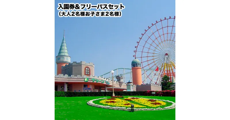 【ふるさと納税】 旅行 チケット 荒尾市 グリーンランド 入園券 ＆ フリーパス セット 大人2名 / 子供2名様 《30日以内に出荷予定(土日祝除く)》 チケット 入園券 入場券 遊園地 テーマパーク グリーンランドリゾート株式会社 レターパック配送 対面受け取り