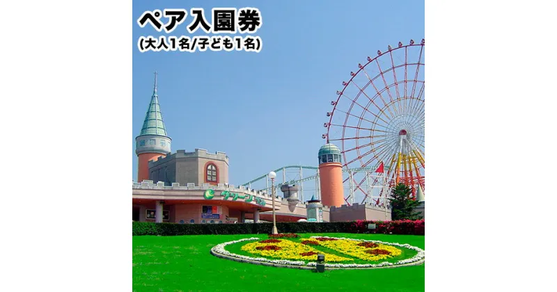 【ふるさと納税】 旅行 チケット 荒尾市 グリーンランド ペア 入園券 大人1名 / 子供1名様 《30日以内に出荷予定(土日祝除く)》 チケット 入場券 入園券 遊園地 テーマパーク グリーンランドリゾート株式会社 レターパック配送 対面受け取り