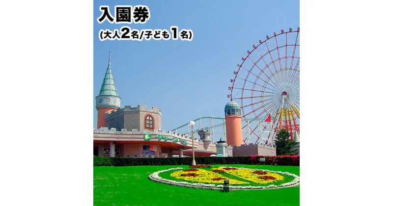 【ふるさと納税】 旅行 チケット 荒尾市 グリーンランド 入園券 大人2名 / 子供1名様 《30日以内に出荷予定(土日祝除く)》 チケット 入場券 入園券 遊園地 テーマパーク グリーンランドリゾート株式会社 レターパック配送 対面受け取り