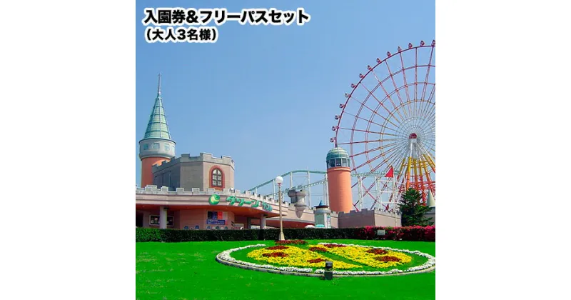 【ふるさと納税】 旅行 チケット 荒尾市 グリーンランド 入園券 ＆ フリーパス セット 大人3名《30日以内に出荷予定(土日祝除く)》 入場券 入園券 遊園地 フリーパス グリーンランドリゾート株式会社 レターパック配送 対面受け取り