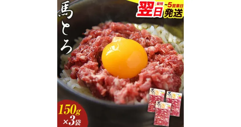 【ふるさと納税】馬とろ 150g×3袋 馬刺 国産 熊本肥育 冷凍 肉 絶品 牛肉よりヘルシー 馬肉 予約 熊本県荒尾市《1-5営業日以内に出荷予定(土日祝除く)》