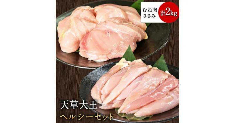 【ふるさと納税】天草大王 ヘルシーセット(加熱用) 2kg むね肉 ささみ 熊本県産 荒尾市《60日以内に出荷予定(土日祝除く)》