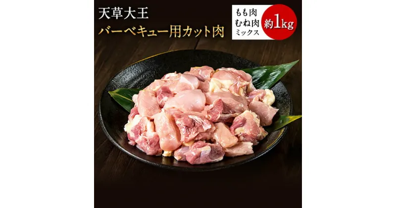 【ふるさと納税】天草大王 バーベキュー用カット肉 1kg 熊本県産 【幻の地鶏】荒尾市 もも肉 むね肉《60日以内に出荷予定(土日祝除く)》