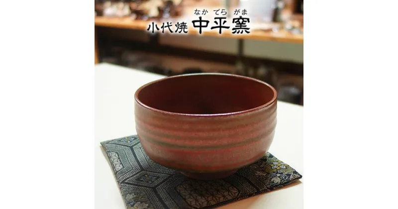 【ふるさと納税】熊本県荒尾市 小代焼「中平窯」の鉄釉抹茶茶碗《180日以内に出荷予定(土日祝除く)》