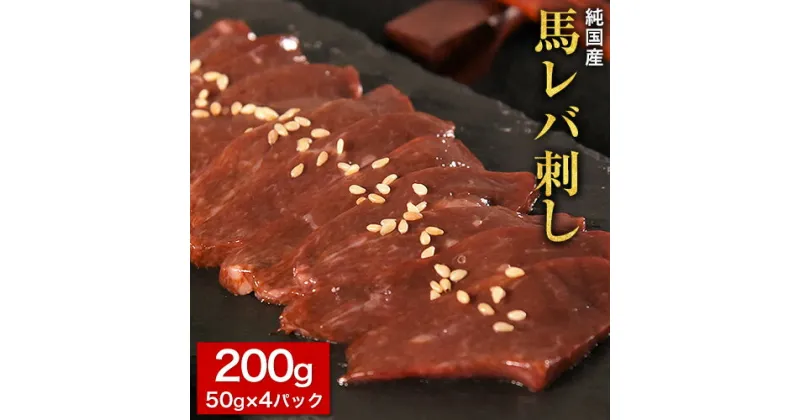 【ふるさと納税】馬レバ刺し ブロック レバー 国産 熊本肥育 冷凍 生食用 たれ付き(10ml×2袋) 50g×4パック 肉 馬刺し 馬肉 絶品 牛肉よりヘルシー 馬肉 予約 小分け 平成27年28年 農林水産大臣賞受賞 熊本県荒尾市《1月中旬-3月末頃出荷》