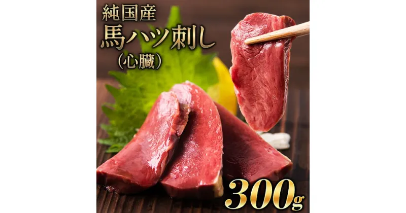 【ふるさと納税】馬ハツ刺し ブロック 50g×6ブロック 300g 馬ハツ(心臓) 国産 熊本肥育 冷凍 生食用 たれ付き(10ml×3袋) 肉 馬刺し 馬肉 絶品 心臓 牛肉よりヘルシー 馬肉 予約 小分け 熊本県荒尾市《1月中旬-3月末頃出荷》