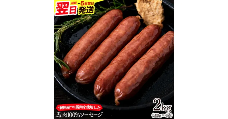 【ふるさと納税】馬肉100%ソーセージ 2kg (500g×4袋) 肉 馬肉 ソーセージ 2kg 熊本県荒尾市《60日以内に出荷予定(土日祝除く)》