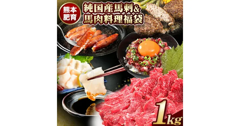 【ふるさと納税】純国産馬刺し＆馬肉料理福袋 計1kg 熊本肥育 2年連続農林水産大臣賞受賞 送料無料 上赤身馬刺し100g たてがみ50g 馬とろ150g 馬ソーセージ500g 燻製 霜降り ハン馬ーグ200g(2個入り) タレ付き 熊本県荒尾市《90日以内に出荷予定(土日祝除く)》