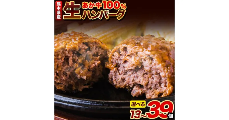 【ふるさと納税】ステーキマニア監修 熊本県産 あか牛 100% 生ハンバーグ 140g×13個入り 合計1820g 26個 39個 も選べる 《30日以内に出荷予定(土日祝除く)》2セット 3セット も 選べる 熊本県産あか牛 冷凍 ハンバーグ