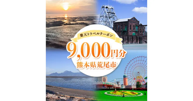 【ふるさと納税】熊本県荒尾市の対象施設で使える楽天トラベルクーポン寄付額30,000円《寄付翌日を目途に付与いたします》