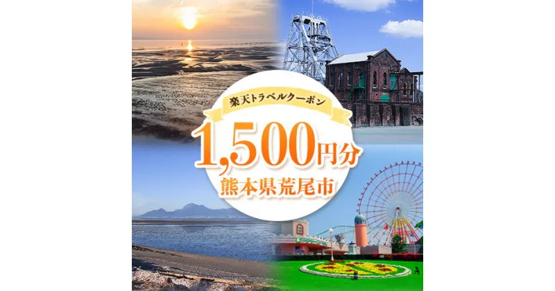 【ふるさと納税】クーポン 熊本県 荒尾市 の対象施設で使える 楽天トラベル クーポン 寄付額 6,000円《寄付翌日を目途に付与いたします》 楽天トラベルクーポン 1500円分 旅行 ホテル 宿泊 観光