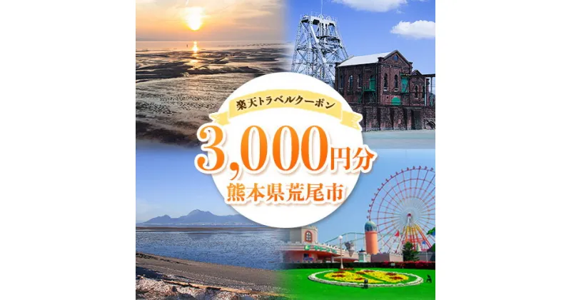 【ふるさと納税】熊本県荒尾市の対象施設で使える！3,000円分の楽天トラベルクーポン 寄付額10,000円《寄付翌日を目途に付与いたします》