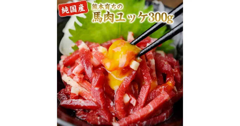 【ふるさと納税】馬肉ユッケ300g(60g×5セット)【純国産熊本肥育】《30日以内に出荷予定(土日祝除く)》