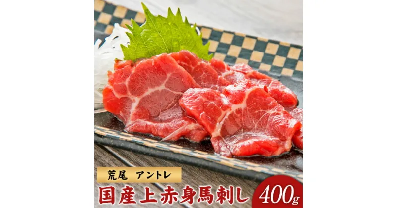 【ふるさと納税】 馬刺し 熊本名物 国産上赤身馬刺し 400g アントレ《30日以内に出荷予定(土日祝除く)》 馬刺し 馬肉