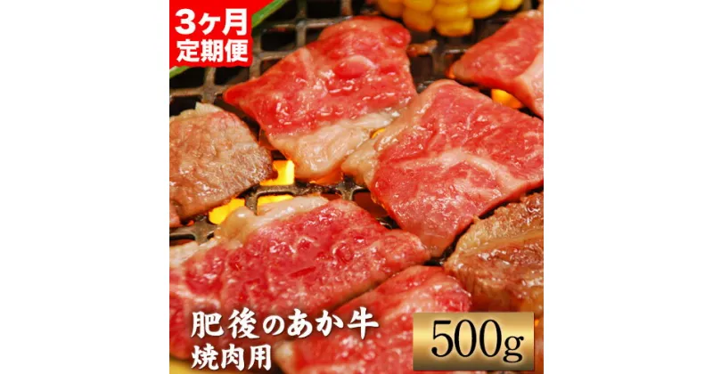 【ふるさと納税】【3ヶ月定期便】肥後のあか牛 焼肉用 500g（計3回お届け×500g 合計:1.5kg） アントレ 牛肉 あか牛 赤牛 あかうし《お申込み月の翌月から出荷開始》