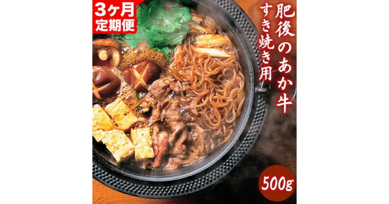 【ふるさと納税】【3ヶ月定期便】肥後のあか牛 すき焼き用 500g（計3回お届け×500g 合計:1.5kg） アントレ 牛肉 あか牛 赤牛 あかうし《お申込み月の翌月から出荷開始》