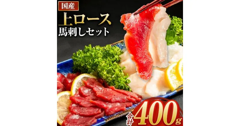 【ふるさと納税】馬刺し 国産 上ロース馬刺しセット 合計400g 50g小分け《10月中旬-12月末頃出荷》 たてがみ コーネ ブロック 国産 熊本肥育 冷凍 生食用 肉 馬ロース 絶品 牛肉よりヘルシー 馬肉 熊本県荒尾市 送料無料