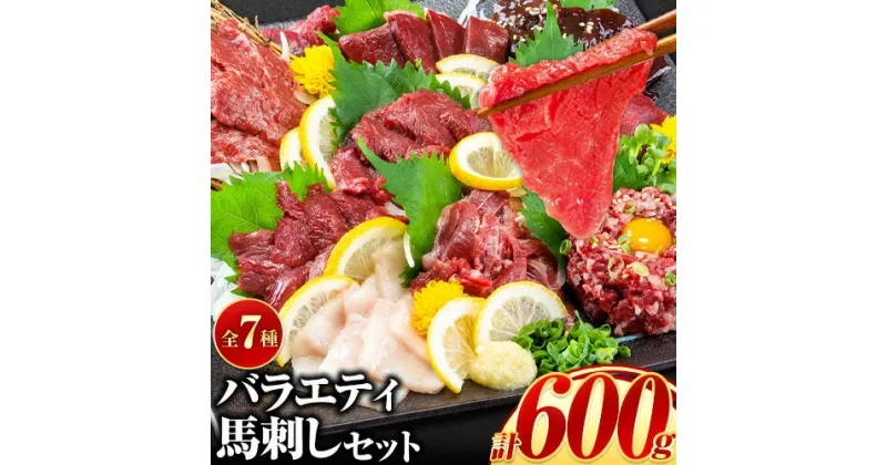 【ふるさと納税】7種のバラエティ馬刺しセット 600g《1月中旬-3月末頃出荷》 赤身 さし たてがみ コーネ 馬トロ 馬ひも レバー ハツ 国産 熊本肥育 冷凍 生食用 肉 絶品 牛肉よりヘルシー 馬肉 熊本県荒尾市 送料無料 馬刺 ばさし 名物