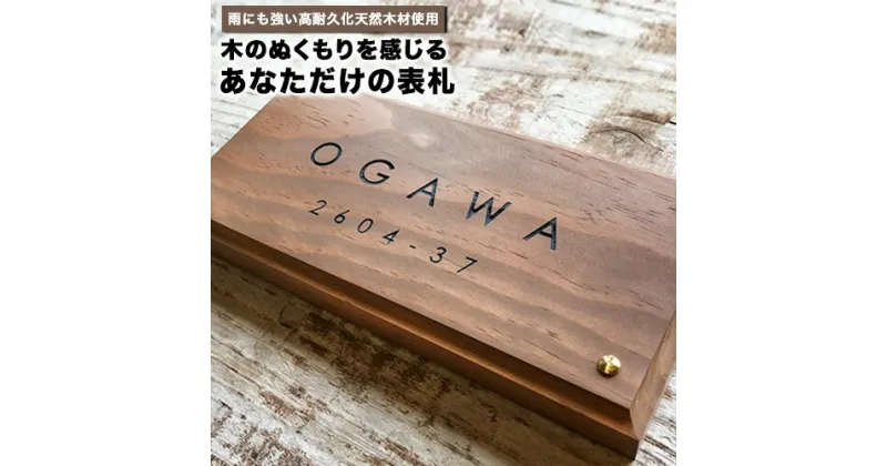 【ふるさと納税】 木製表札 選べるデザイン ウォルナット色 crank-nameplate《90日以内に出荷予定(土日祝除く)》 表札 選べる 木 ネームプレート DIY