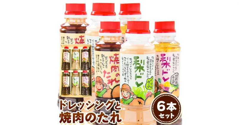 【ふるさと納税】梨ドレッシングと焼肉のタレ6本 鶴田農園《60日以内に出荷予定(土日祝除く)》熊本県 荒尾市産 ドレッシング 焼肉のたれ タレ 梨 果物 フルーツ