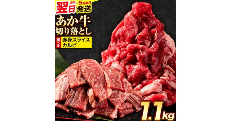 【ふるさと納税】選べる あか牛 切り落とし 1.1kg(275g×4パック)　赤身 切り落としスライス または 焼肉用 カルビ切り落とし 《1-5営業日以内に出荷予定(土日祝除く)》肉 牛肉 切り落とし 国産牛 切落とし ブランド牛 すき焼き スライス カレー 焼肉 小分け 荒尾市