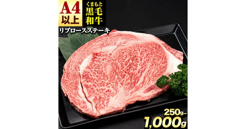 【ふるさと納税】 くまもと黒毛和牛 リブロースステーキ 250g 500g 750g 1000g 牛肉 冷凍 《30日以内に出荷予定(土日祝除く)》 くまもと黒毛和牛 黒毛和牛 冷凍庫 個別 取分け 小分け 個包装 ステーキ肉 にも リブロースステーキ