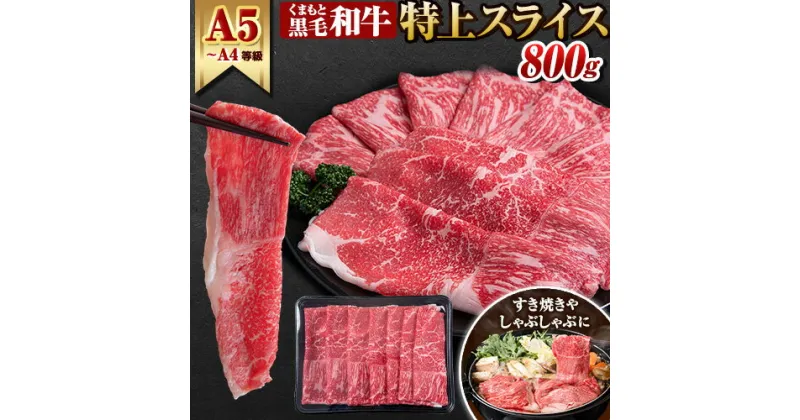 【ふるさと納税】 くまもと黒毛和牛 ウデ・モモスライス 800g (400g×2) 牛肉 冷凍 《60日以内に出荷予定(土日祝除く)》 くまもと黒毛和牛 黒毛和牛 牛肉 肉 冷凍 個別 取分け 小分け 個包装 モモ スライス 肉 お肉 しゃぶしゃぶ肉 すきやき肉 すき焼き 焼肉 BBQ