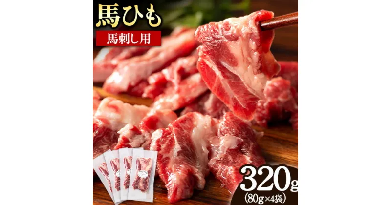 【ふるさと納税】馬ひも 馬刺し用 320g (80g×4袋) 《7-14営業日以内に出荷予定(土日祝除く)》 熊本県 荒尾市 肉 馬ひも 馬肉