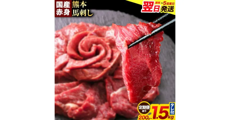 【ふるさと納税】馬刺し 赤身 馬刺し 200g～1.5kg 【純 国産 熊本 肥育】 たっぷり タレ付き 生食用 冷凍《1-5営業日以内に出荷予定(土日祝除く)》送料無料 国産 絶品 馬肉 肉 ギフト 定期便