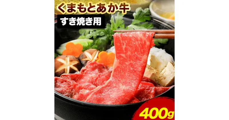 【ふるさと納税】くまもとあか牛 すき焼き用 400g アントレ《60日以内に出荷予定(土日祝除く)》熊本県 荒尾市 すき焼き すきやき 牛肉 肉 あか牛 赤牛