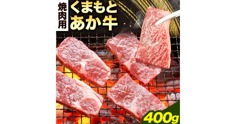 【ふるさと納税】くまもとあか牛 焼肉用 400g アントレ《60日以内に出荷予定(土日祝除く)》熊本県 荒尾市 焼き肉 焼肉 やきにく牛肉 肉 あか牛 赤牛