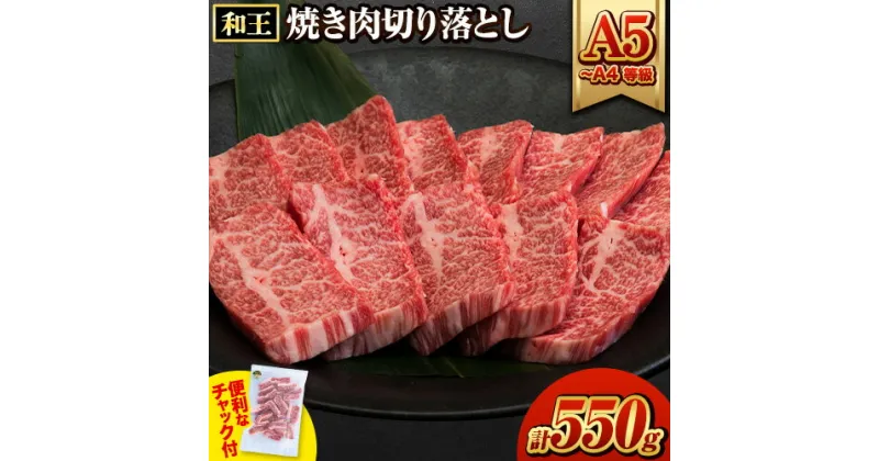 【ふるさと納税】くまもと黒毛和牛 和王 バラ 霜降り 焼肉切り落とし 550g A5 A4 等級《30日以内に出荷予定(土日祝除く)》熊本県 荒尾市 黒毛和牛 牛肉 冷凍 個別 取分け 小分け チャック付き バラ凍結 肉 お肉 焼き肉 焼き肉用