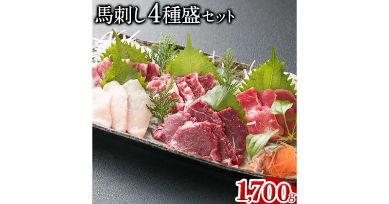 【ふるさと納税】馬刺し4種盛り 1700g アントレ《30日以内に出荷予定(土日祝除く)》馬刺し 熊本 荒尾市 赤身 コウネ たてがみ 大トロ 中トロ 食べ比べ 馬肉