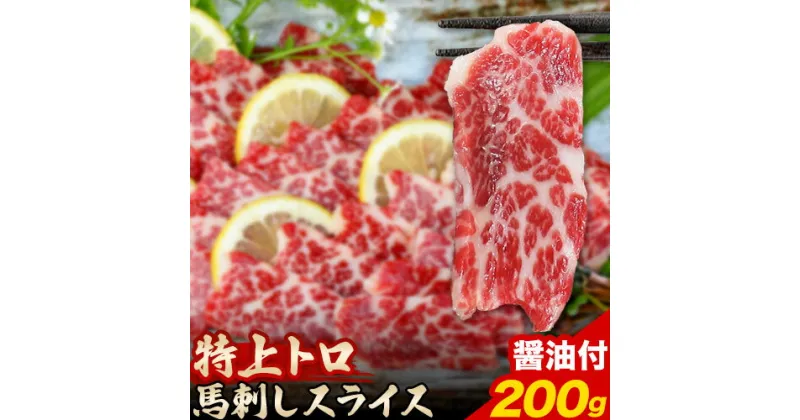 【ふるさと納税】 馬刺し スライス 特上 トロ 200g 100g×2パック 醤油付き 5ml×2袋 アントレ《30日以内に出荷予定(土日祝除く)》 熊本県 荒尾市 送料無料 肉 馬肉 馬さし 霜降り 特上トロ