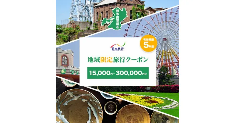 【ふるさと納税】熊本県荒尾市 日本旅行 地域限定旅行クーポン 選べる【15,000円~300,000円分】《寄付翌月末を目途に付与いたします》