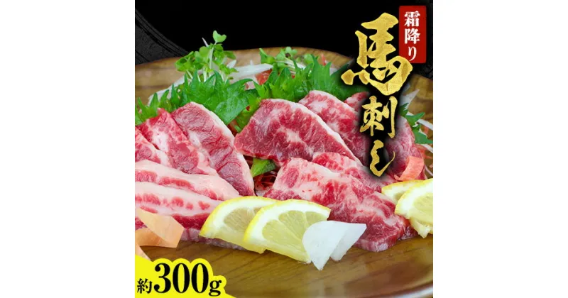 【ふるさと納税】 馬刺し 霜降り馬刺し 約300g アントレ《30日以内に出荷予定(土日祝除く)》 馬刺し 馬肉 熊本県 荒尾市 肉　霜降り