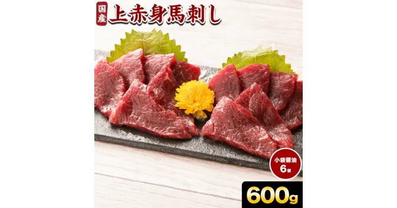 【ふるさと納税】 馬刺し 上赤身馬刺し 約600g アントレ《30日以内に出荷予定(土日祝除く)》 馬刺し 馬肉 熊本県 荒尾市 肉 赤身 上赤身 醤油付き 国産