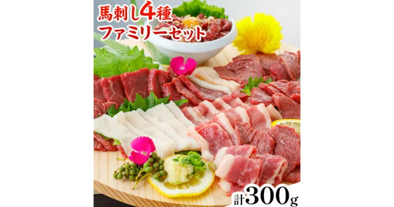 【ふるさと納税】 馬刺し 4種ファミリーセット 計300g アントレ《30日以内に出荷予定(土日祝除く)》 馬刺し 馬肉 熊本県 荒尾市 肉 赤身 フタエゴ ユッケ コウネ 醤油付き 国産