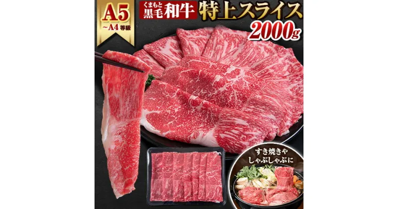 【ふるさと納税】 くまもと黒毛和牛 ウデ・モモスライス 2000g (400g×5) 2kg 牛肉 冷凍 《60日以内に出荷予定(土日祝除く)》 くまもと黒毛和牛 黒毛和牛 牛肉 肉 冷凍 個別 取分け 小分け 個包装 モモ スライス 肉 お肉 しゃぶしゃぶ肉 すきやき肉 すき焼き 焼肉 BBQ