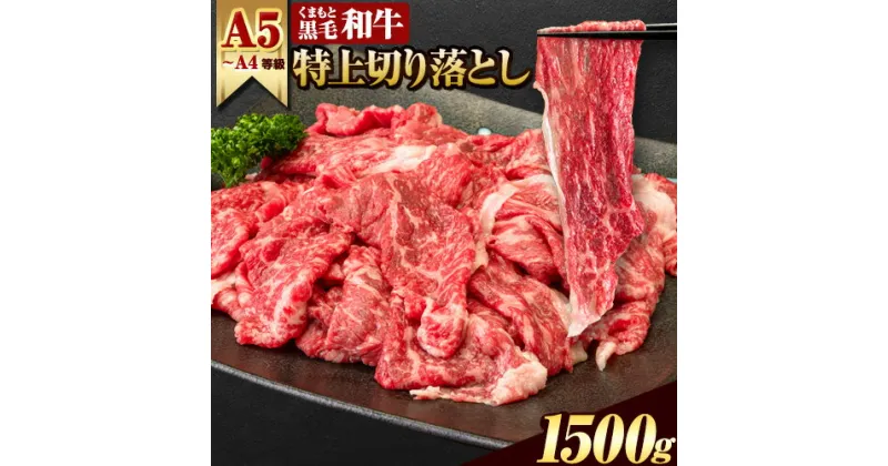 【ふるさと納税】くまもと黒毛和牛 ウデ・モモ 赤身スライス切り落とし 1500g (500g×3) 1.5kg 牛肉 冷凍 《60日以内に出荷予定(土日祝除く)》冷凍庫 個別 取分け 小分け 個包装 モモ スライス 肉 お肉 しゃぶしゃぶ すき焼き A5 A4