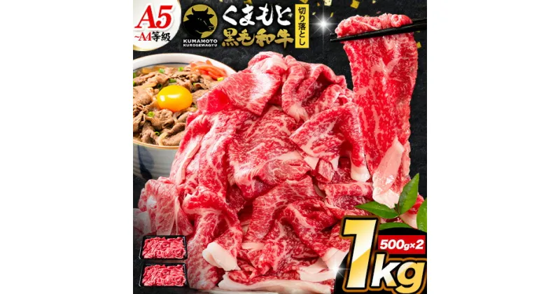 【ふるさと納税】 牛肉 切り落とし くまもと黒毛和牛 A4 または A5 1000g (500g × 2 )1kg 牛肉 冷凍 《7-14営業日以内に出荷予定(土日祝除く)》冷凍庫 個別 取分け 小分け 個包装 しゃぶしゃぶ すき焼き ブランド牛 黒毛和牛 牛