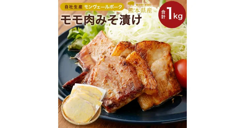 【ふるさと納税】モンヴェール農山 熊本県産モンヴェールポーク モモ肉みそ漬け 合計1kg (250g×4パック) セット 肉 加工品 加工肉 惣菜 冷凍 食品 詰め合わせ 九州産 熊本県 水俣市 送料無料